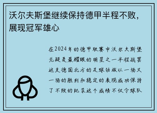 沃尔夫斯堡继续保持德甲半程不败，展现冠军雄心