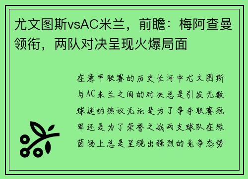 尤文图斯vsAC米兰，前瞻：梅阿查曼领衔，两队对决呈现火爆局面