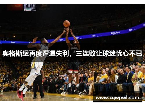 奥格斯堡再度遭遇失利，三连败让球迷忧心不已