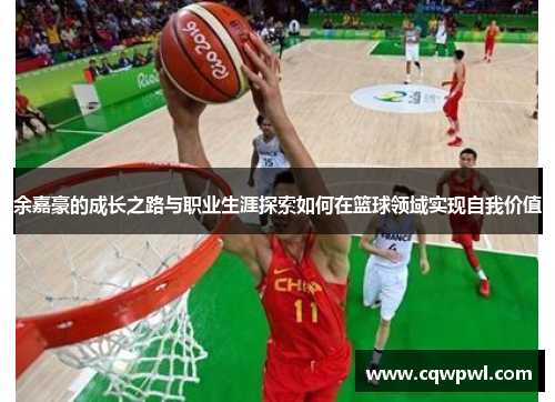余嘉豪的成长之路与职业生涯探索如何在篮球领域实现自我价值