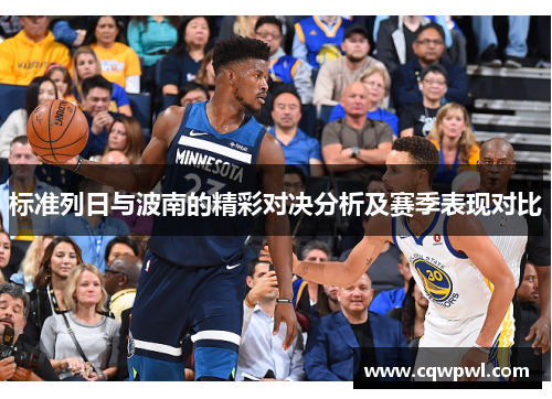 标准列日与波南的精彩对决分析及赛季表现对比