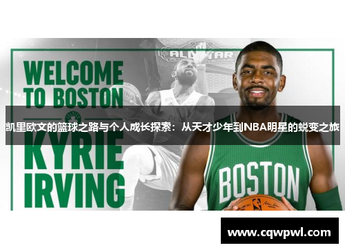 凯里欧文的篮球之路与个人成长探索：从天才少年到NBA明星的蜕变之旅