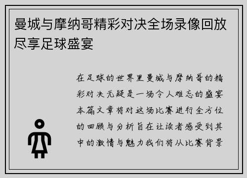 曼城与摩纳哥精彩对决全场录像回放尽享足球盛宴