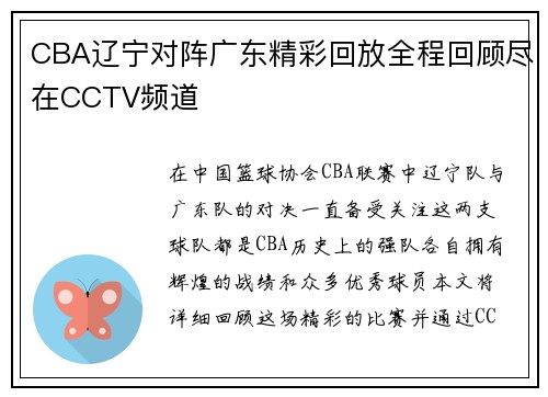 CBA辽宁对阵广东精彩回放全程回顾尽在CCTV频道