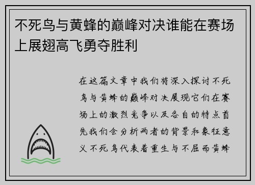 不死鸟与黄蜂的巅峰对决谁能在赛场上展翅高飞勇夺胜利