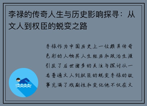 李禄的传奇人生与历史影响探寻：从文人到权臣的蜕变之路