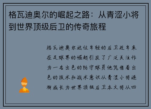 格瓦迪奥尔的崛起之路：从青涩小将到世界顶级后卫的传奇旅程