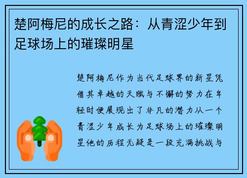 楚阿梅尼的成长之路：从青涩少年到足球场上的璀璨明星