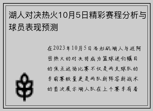 湖人对决热火10月5日精彩赛程分析与球员表现预测